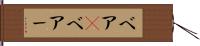 ベア(P) Hand Scroll