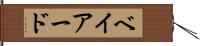ベイアード Hand Scroll