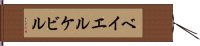 ベイエルケビル Hand Scroll