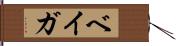 ベイガ Hand Scroll