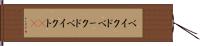 ベイクド Hand Scroll