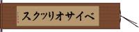 ベイサ・オリックス Hand Scroll