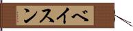 ベイスン Hand Scroll