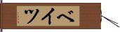 ベイツ Hand Scroll