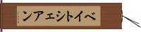 ベイトシェアン Hand Scroll