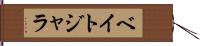 ベイトジャラ Hand Scroll