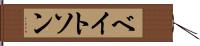 ベイトソン Hand Scroll
