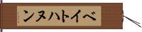 ベイトハヌン Hand Scroll