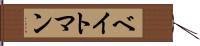 ベイトマン Hand Scroll