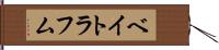 ベイトラフム Hand Scroll