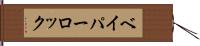 ベイパーロック Hand Scroll