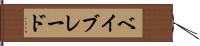 ベイブレード Hand Scroll