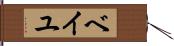 ベイユ Hand Scroll