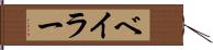 ベイラー Hand Scroll