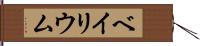 ベイリウム Hand Scroll