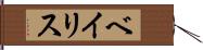 ベイリス Hand Scroll