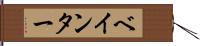 ベインター Hand Scroll