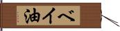 ベイ油 Hand Scroll