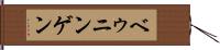 ベゥニンゲン Hand Scroll