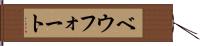 ベウフォート Hand Scroll