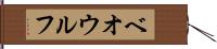 ベオウルフ Hand Scroll