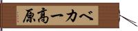 ベカー高原 Hand Scroll