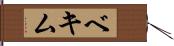 ベキム Hand Scroll