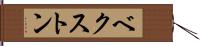 ベクストン Hand Scroll