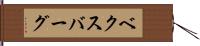 ベクスバーグ Hand Scroll