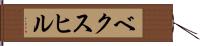 ベクスヒル Hand Scroll