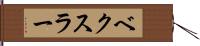 ベクスラー Hand Scroll