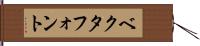 ベクタフォント Hand Scroll
