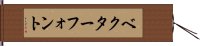 ベクター・フォント Hand Scroll
