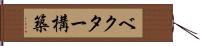 ベクター構築 Hand Scroll