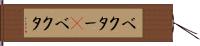 ベクター(P) Hand Scroll