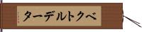 ベクトル・データ Hand Scroll