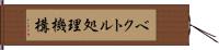 ベクトル処理機構 Hand Scroll