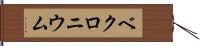 ベクロニウム Hand Scroll