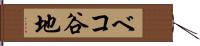 ベコ谷地 Hand Scroll