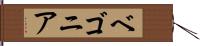 ベゴニア Hand Scroll