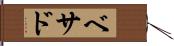 Bethad Hand Scroll