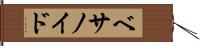ベサノイド Hand Scroll