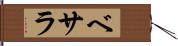 ベサラ Hand Scroll
