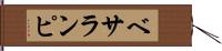 ベサランピ Hand Scroll