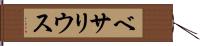 ベサリウス Hand Scroll