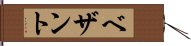 ベザント Hand Scroll