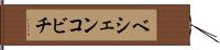 ベシェンコビチ Hand Scroll
