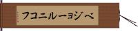ベジョールニコフ Hand Scroll