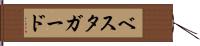 ベスタガード Hand Scroll