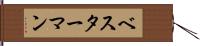 ベスターマン Hand Scroll